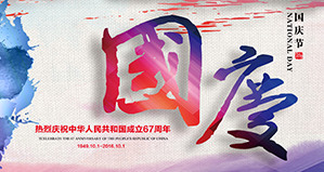 浙江麗水凱達環(huán)保設(shè)備有限公司恭祝大家國慶快樂！