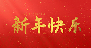 浙江麗水凱達(dá)環(huán)保設(shè)備有限公司祝大家2026新年快樂(lè)！
